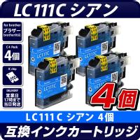 LC111C　シアン　4個セット【ブラザープリンター対応】互換インクカートリッジ シアン　4個パック　インク残量表示OK　brotherプリンター用　青