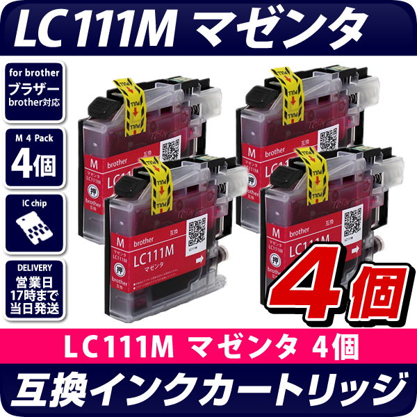 LC111M マゼンタ 4個セット【ブラザープリンター対応】互換インクカートリッジ マゼンタ 4個パック インク残量表示OK brotherプリンター用  赤 ブラザー互換インクカートリッジ エコインク本店