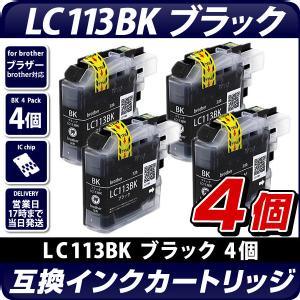 LC113BK　ブラック　4個セット【ブラザープリンター対応】互換インクカートリッジ ブラック　4個パック　インク残量表示OK　brotherプリンター用　黒