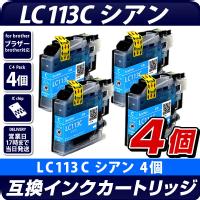 LC113C　シアン　4個セット【ブラザープリンター対応】互換インクカートリッジ シアン　4個パック　インク残量表示OK　brotherプリンター用　青