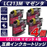 LC213M　マゼンタ×4個パック 互換インクカートリッジ [ブラザープリンター対応] 残量表示OK brotherプリンター用 LC213M×4個セット お得な4個入り 213赤