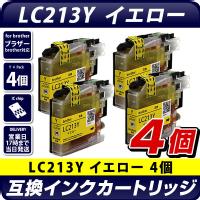 LC213Y　イエロー×4個パック 互換インクカートリッジ [ブラザープリンター対応] 残量表示OK brotherプリンター用 LC213Y×4個セット お得な4個入り 213黄色