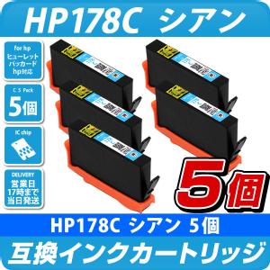 HP178XL C シアン　5個パック [ヒューレット・パッカード/hp対応] 増量版 互換インクカートリッジ C　5個セット  178青