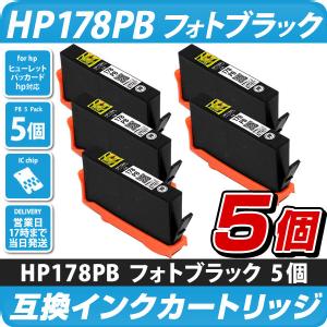 HP178XL PB フォトブラック　5個パック [ヒューレット・パッカード/hp対応] 増量版 互換インクカートリッジ PB　5個セット  178PB