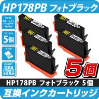 HP178XL PB フォトブラック　5個パック [ヒューレット・パッカード/hp対応] 増量版 互換インクカートリッジ PB　5個セット  178PB