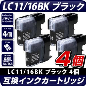 LC11BK/16BK　ブラック　4個セット【ブラザープリンター対応】互換インクカートリッジ ブラック　4個パック　インク残量表示OK　brotherプリンター用　黒