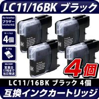LC11BK/16BK　ブラック　4個セット【ブラザープリンター対応】互換インクカートリッジ ブラック　4個パック　インク残量表示OK　brotherプリンター用　黒