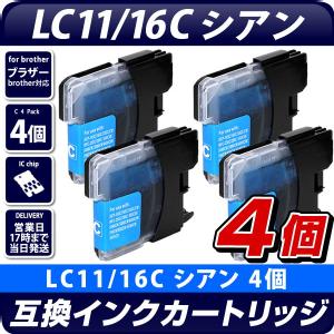 LC11C/16C　シアン　4個セット【ブラザープリンター対応】互換インクカートリッジ シアン　4個パック　インク残量表示OK　brotherプリンター用　青