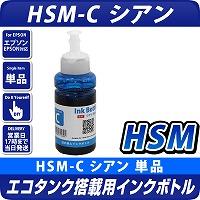 HSM-C シアン インクボトル(染料) ハサミ 互換インク 〔エプソンプリンター対応〕70ml　 EPSONプリンター用