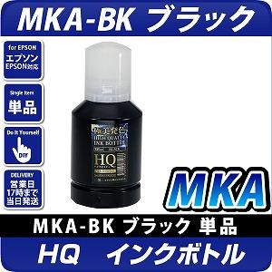 HQ インクボトル MKA-BK　ブラック(染料)増量版 135ml　マラカス 互換インク〔エプソンプリンター対応〕 EPSONプリンター用　ハイクオリティーインク採用で純正品同等の極美発色を実現！　