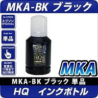 HQ インクボトル MKA-BK　ブラック(染料)増量版 135ml　マラカス 互換インク〔エプソンプリンター対応〕 EPSONプリンター用　ハイクオリティーインク採用で純正品同等の極美発色を実現！　