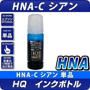 HQ インクボトル HNA-C　シアン(染料) ハーモニカ 互換インク〔エプソンプリンター対応〕 EPSONプリンター用　ハイクオリティーインク採用で純正品同等の極美発色を実現！