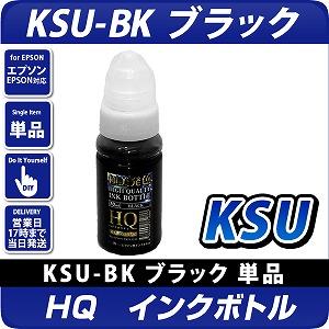 HQ KSU-BK ブラック インクボトル(染料) クツ 互換インク 〔エプソンプリンター対応〕純正インクボトル詰め換え用70ml  EPSONプリンター用　ハイクオリティーインク採用で純正品同等の極美発色を実現！