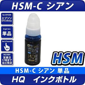 HQ HSM-C シアン インクボトル(染料) ハサミ 互換インク 〔エプソンプリンター対応〕純正インクボトル詰め換え用70ml EPSONプリンター用　ハイクオリティーインク採用で純正品同等の極美発色を実現！
