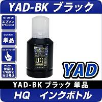 HQ YAD-BK ブラック インクボトル(染料)増量版 ヤドカリ 互換インク 〔エプソンプリンター対応〕詰め換え用135ml  EPSONプリンター用　ハイクオリティーインク採用で純正品同等の極美発色を実現！