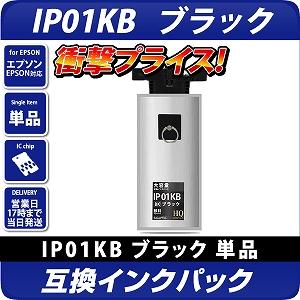 IP01KB 互換インクパックブラック 大容量 〔エプソンプリンター対応 