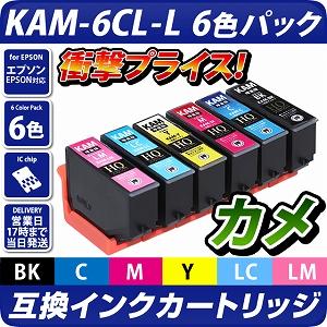KAM-6CL-L 互換インクカートリッジ【増量版】6色パック〔エプソンプリンター対応〕カメ6色セット エコインク EPSONプリンター用 カメ インク