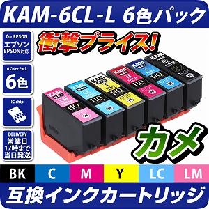 KAM-6CL-L 互換インクカートリッジ【増量版】6色パック〔エプソン