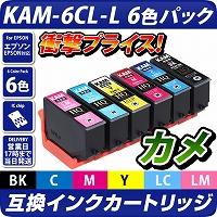 KAM-6CL-L 互換インクカートリッジ【増量版】6色パック〔エプソンプリンター対応〕カメ6色セット エコインク EPSONプリンター用 カメ インク