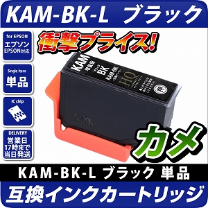 Kam Bk L 互換インクカートリッジ 増量版 エプソンプリンター対応 カメ ブラック単品 エコインク Epsonプリンター用 カメ Bk インク エプソン互換インクカートリッジ エコインク本店