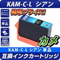 KAM-C-L 互換インクカートリッジ【増量版】〔エプソンプリンター対応〕カメ　シアン単品 エコインク EPSONプリンター用 カメ C　インク
