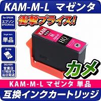 KAM-M-L 互換インクカートリッジ【増量版】〔エプソンプリンター対応〕カメ　マゼンタ単品 エコインク EPSONプリンター用 カメ M　インク