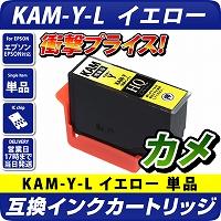 KAM-Y-L 互換インクカートリッジ【増量版】〔エプソンプリンター対応〕カメ　イエロー単品 エコインク EPSONプリンター用 カメ Y　インク