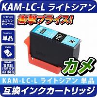 KAM-LC-L 互換インクカートリッジ【増量版】〔エプソンプリンター対応〕カメ　ライトシアン単品 エコインク EPSONプリンター用 カメ LC　インク