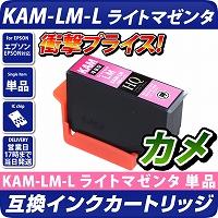 KAM-LM-L 互換インクカートリッジ【増量版】〔エプソンプリンター対応〕カメ　ライトマゼンタ単品 エコインク EPSONプリンター用 カメ LM　インク