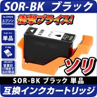 SOR-BK 互換インクカートリッジ　ブラック〔エプソンプリンター対応〕ソリ　単品　BK エコインク EPSONプリンター用 ソリ インク