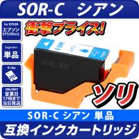 SOR-C 互換インクカートリッジ　シアン〔エプソンプリンター対応〕ソリ　単品　C エコインク EPSONプリンター用 ソリ インク