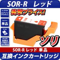 SOR-R 互換インクカートリッジ　レッド〔エプソンプリンター対応〕ソリ　単品　R エコインク EPSONプリンター用 ソリ インク