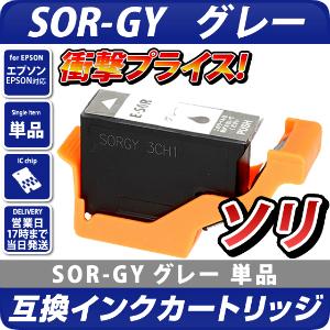 SOR-GY 互換インクカートリッジ　グレー〔エプソンプリンター対応〕ソリ　単品　GY エコインク EPSONプリンター用 ソリ インク