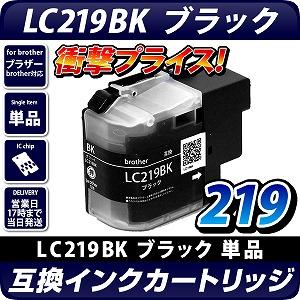 LC219BK【ブラザープリンター対応】対応 互換インクカートリッジ ブラック　黒 brotherプリンター用