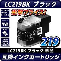 LC219BK【ブラザープリンター対応】対応 互換インクカートリッジ ブラック　黒 brotherプリンター用