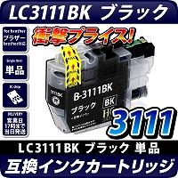 LC3111BK ブラック【ブラザープリンター対応】対応 互換インクカートリッジ  残量表示OK brotherプリンター用 LC3111-BK