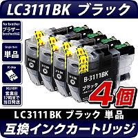LC3111BK ブラック×4個パック【ブラザープリンター対応】対応 互換インクカートリッジ 3111BK　ブラック×4個セット