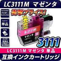 LC3111M マゼンタ【ブラザープリンター対応】対応 互換インクカートリッジ