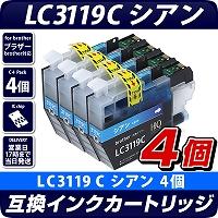LC3119C　シアン　4個パック【ブラザープリンター対応】対応 互換インクカートリッジ シアン　4個セット