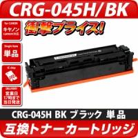 CRG-045H　互換トナーカートリッジ　ブラック　BK〔キヤノン/canon〕対応 キャノン プリンター用