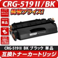 CRG-519II　互換トナーカートリッジ　ブラック　BK〔キヤノン/canon〕対応 キャノン プリンター用