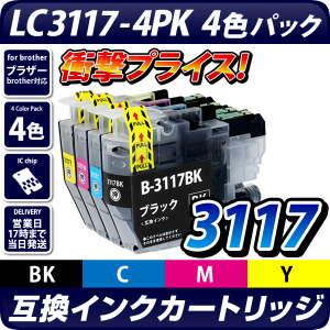 LC3117-4PK【ブラザープリンター対応】対応 互換インクカートリッジ 4色パック　インク残量表示OK brotherプリンター用