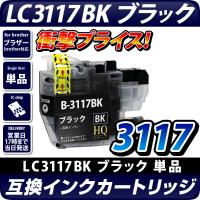 LC3117BK【ブラザープリンター対応】対応 互換インクカートリッジ ブラック　インク残量表示OK brotherプリンター用