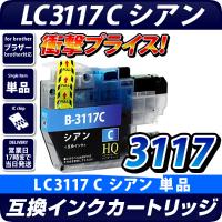 LC3117C【ブラザープリンター対応】対応 互換インクカートリッジ シアン　インク残量表示OK brotherプリンター用