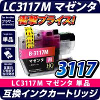 LC3117M【ブラザープリンター対応】対応 互換インクカートリッジ マゼンタ　インク残量表示OK brotherプリンター用