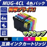 MUG-4CL互換インクカートリッジ4色パック [エプソンプリンター対応] マグカップ4色セット EPSONプリンター用 MUG-BK MUG-C MUG-M MUG-Y mug4cl EW-052A EW-452A 【HQ Ver.ハイクオリティ互換インクカートリッジ】