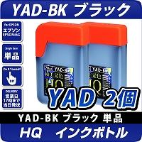 HQ　YAD-BK ブラック70ml×2個セット インクボトル(染料) ヤドカリ 互換インク 〔エプソンプリンター対応〕詰め換え用70ml　2個パック