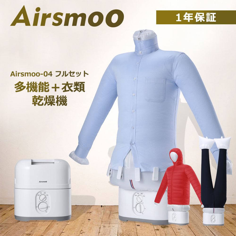 【今なら35%OFF】多機能Airアイロン乾燥機 Airsmoo-04 エアスムー