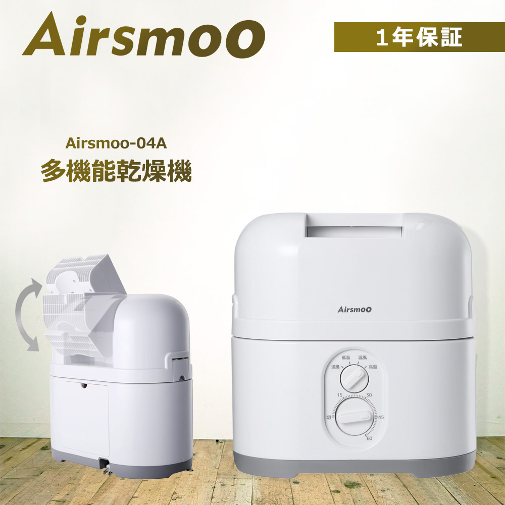 【新商品】多機能乾燥機 Airsmoo-04A エアスムー-04A 【多機能