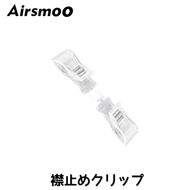 AIRSMOO�@�G�A�X���[�@�p�ݎ~�߃N���b�v�@1��